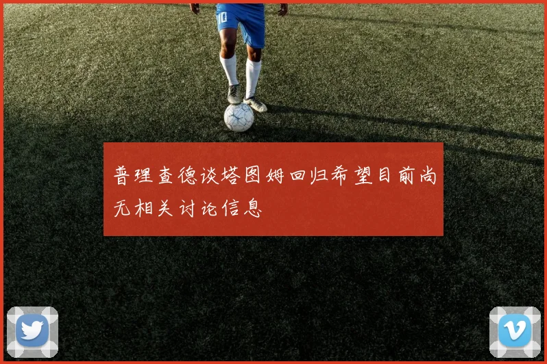 普理查德谈塔图姆回归希望目前尚无相关讨论信息