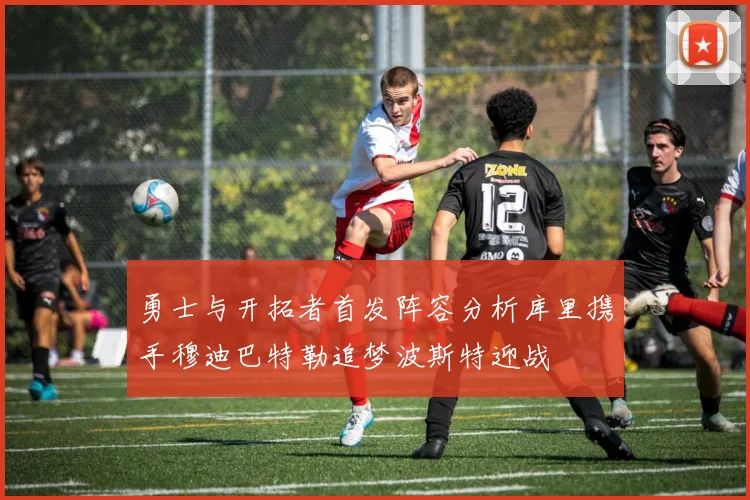 勇士与开拓者首发阵容分析库里携手穆迪巴特勒追梦波斯特迎战