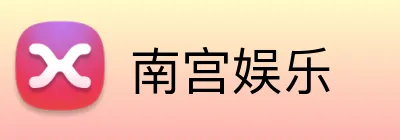 南宫娱乐 Logo
